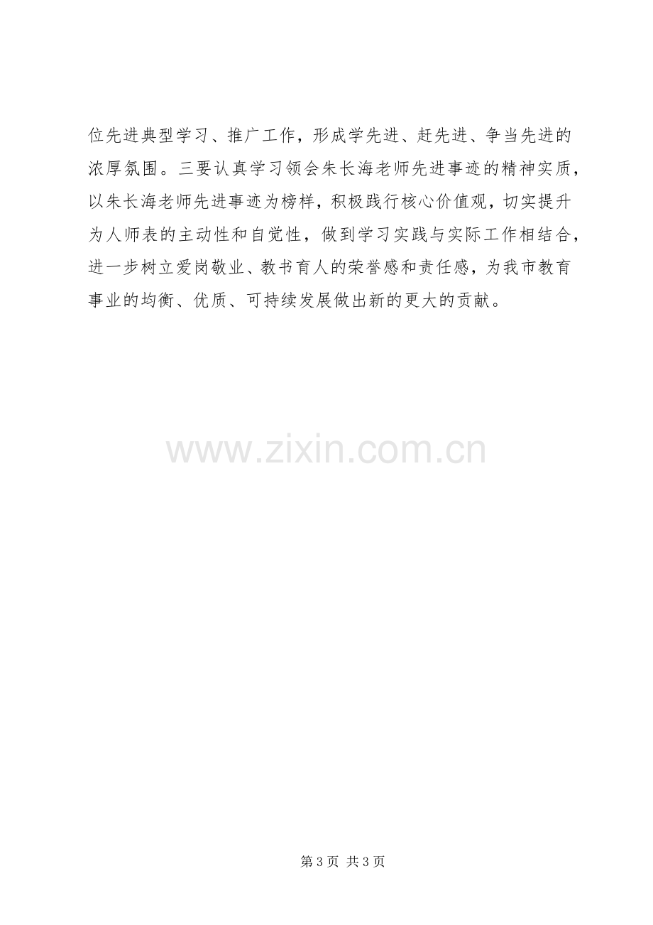 学习朱长海先进事迹心得体会.docx_第3页