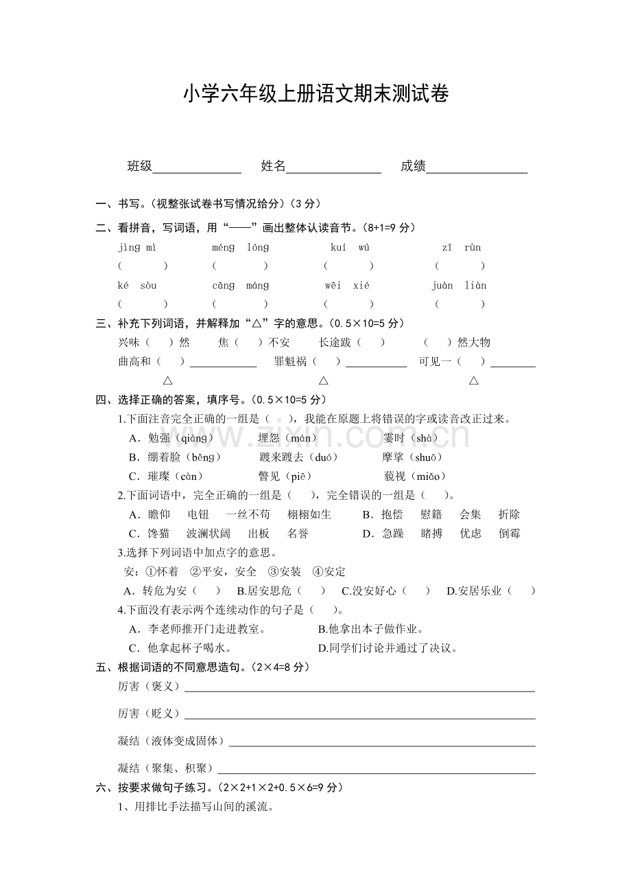 小学六年级上册语文期末测试卷.doc_第1页