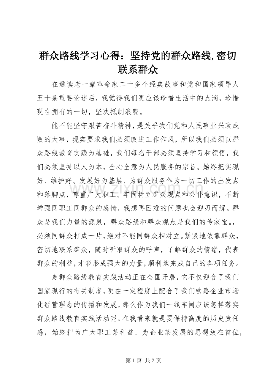 群众路线学习心得：坚持党的群众路线,密切联系群众.docx_第1页