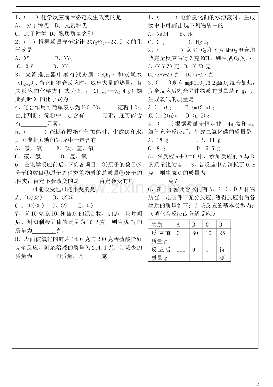 内蒙古阿鲁科尔沁旗天山第六中学九年级化学上册《质量守恒定律》基础练习(无答案)-新人教版.doc_第2页