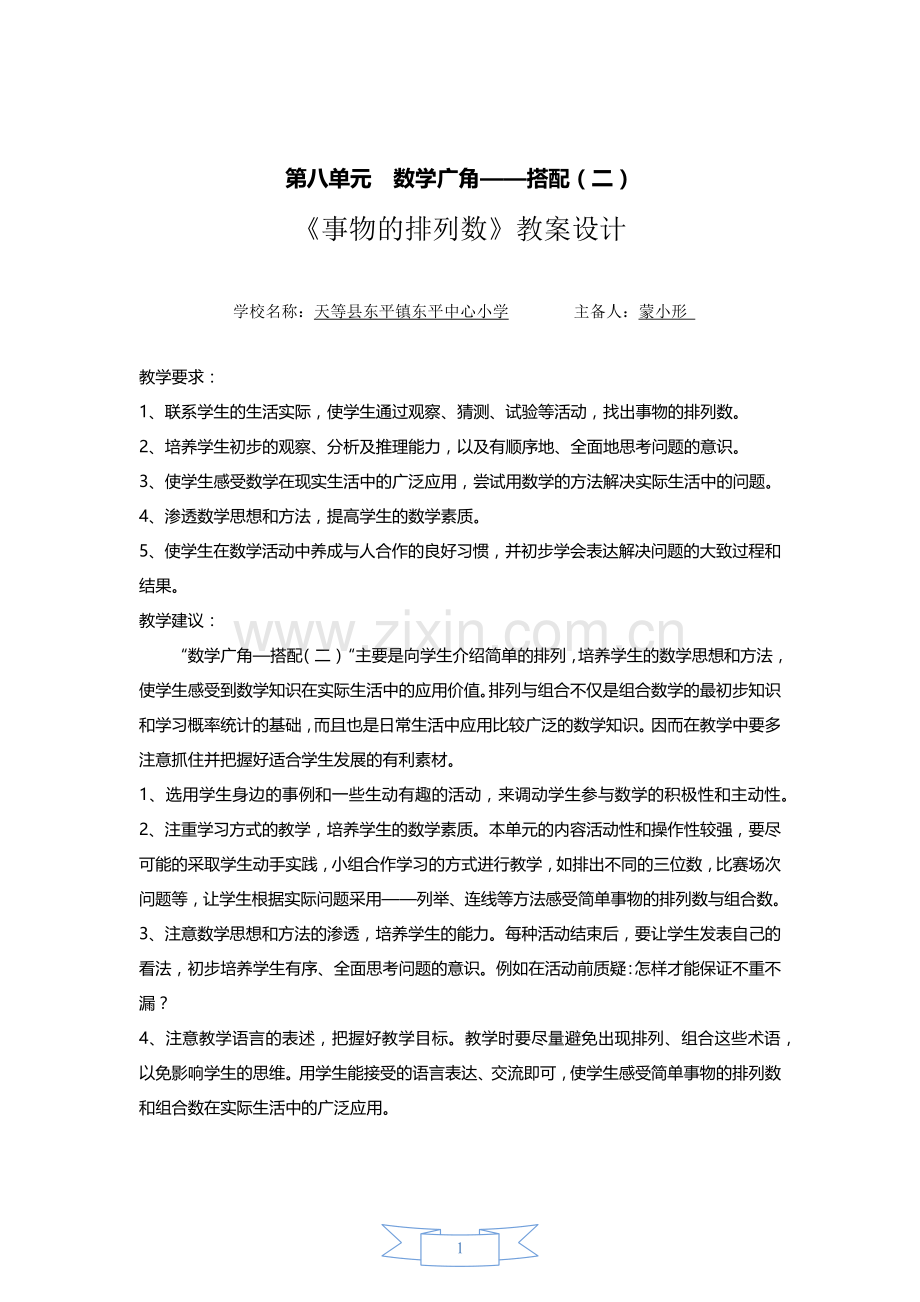 人教小学数学三年级数学广角--搭配(二)事物的排列数.docx_第1页