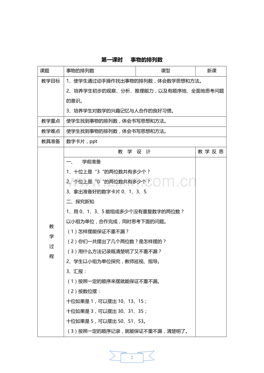 人教小学数学三年级数学广角--搭配(二)事物的排列数.docx_第2页