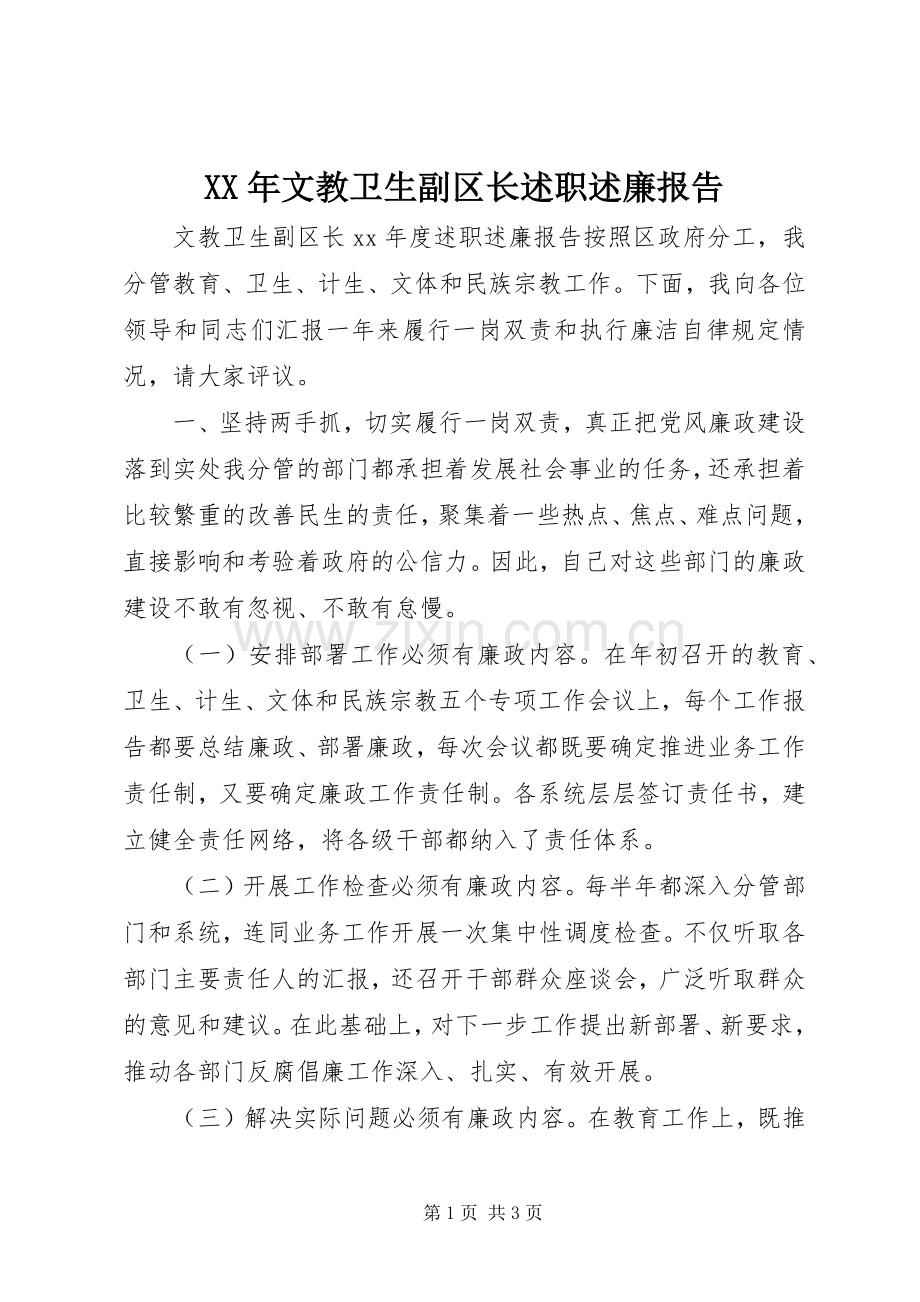 XX年文教卫生副区长述职述廉报告.docx_第1页