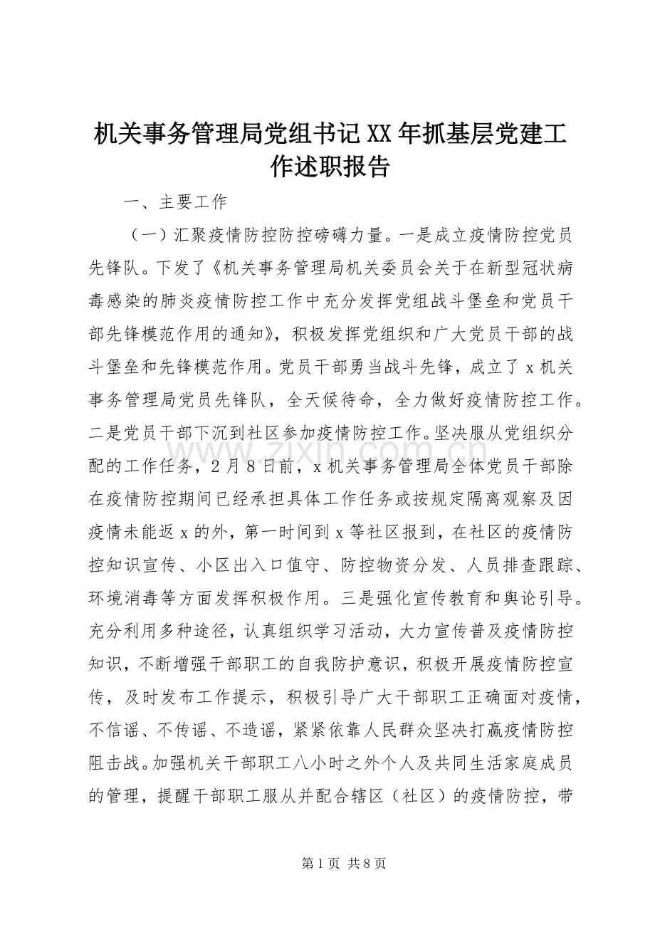 机关事务管理局党组书记XX年抓基层党建工作述职报告.docx_第1页