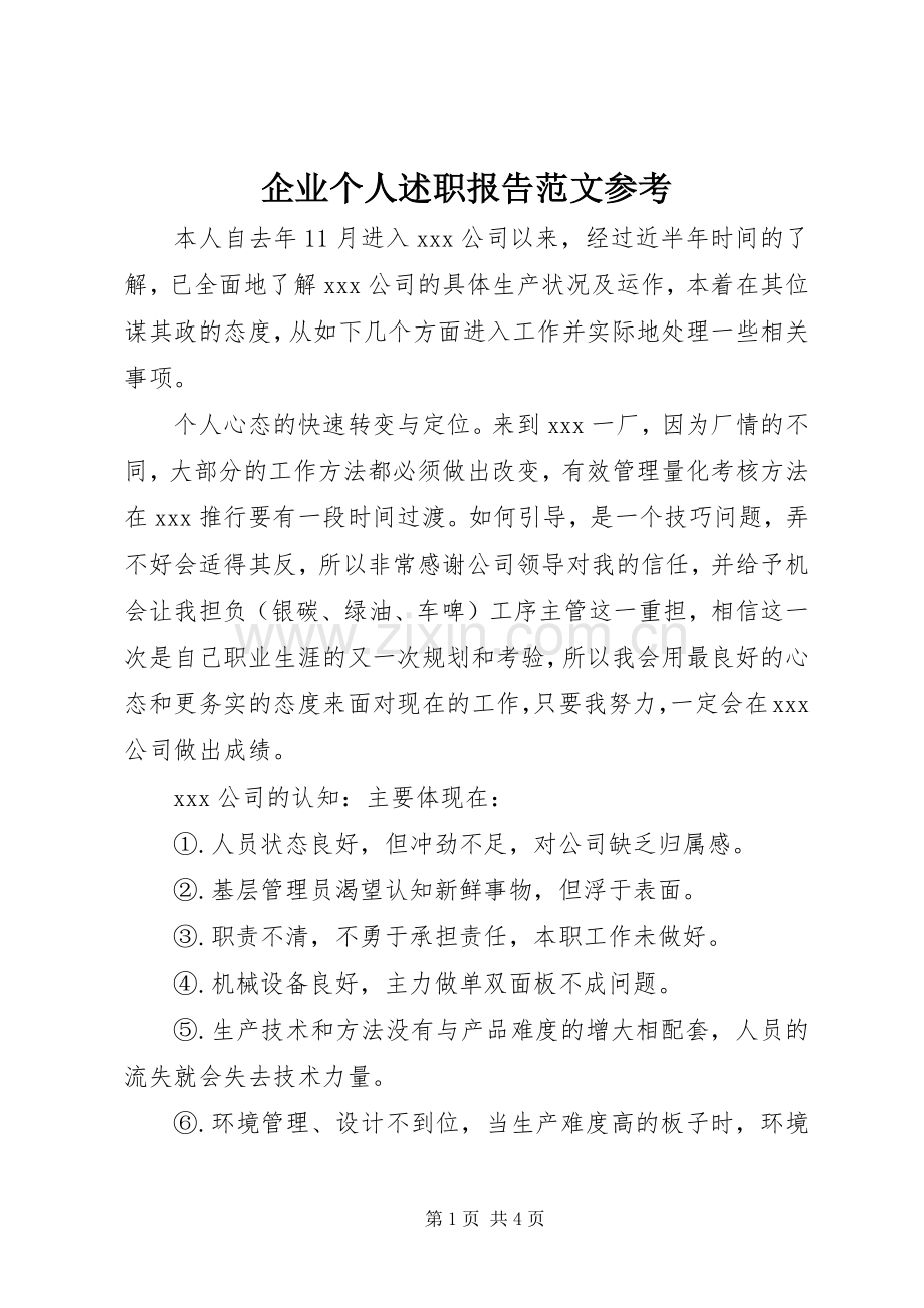 企业个人述职报告范文参考.docx_第1页