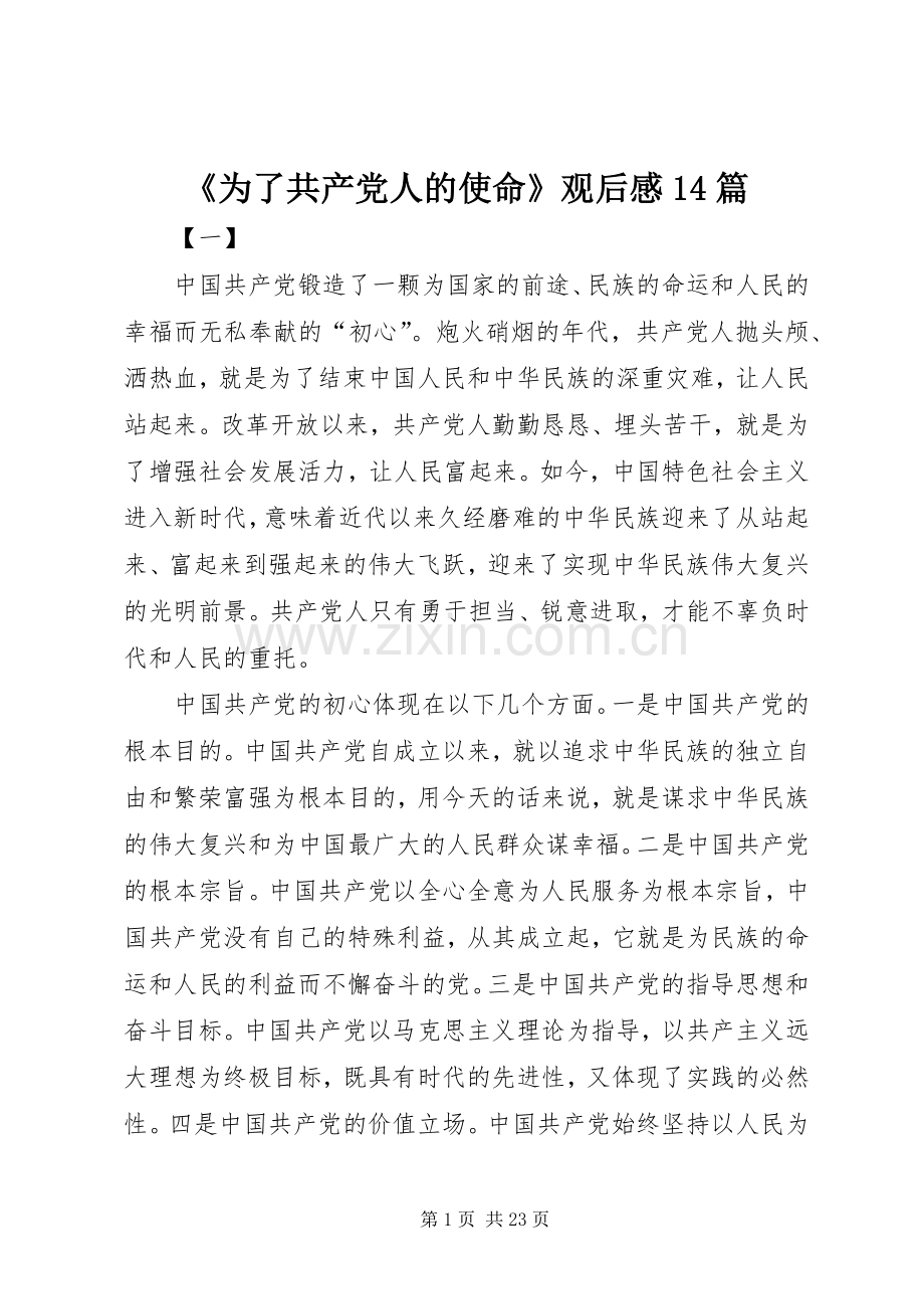 《为了共产党人的使命》观后感14篇.docx_第1页