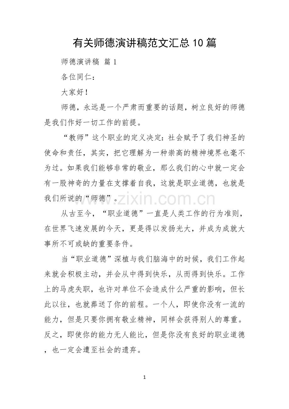 有关师德演讲稿范文汇总10篇.docx_第1页