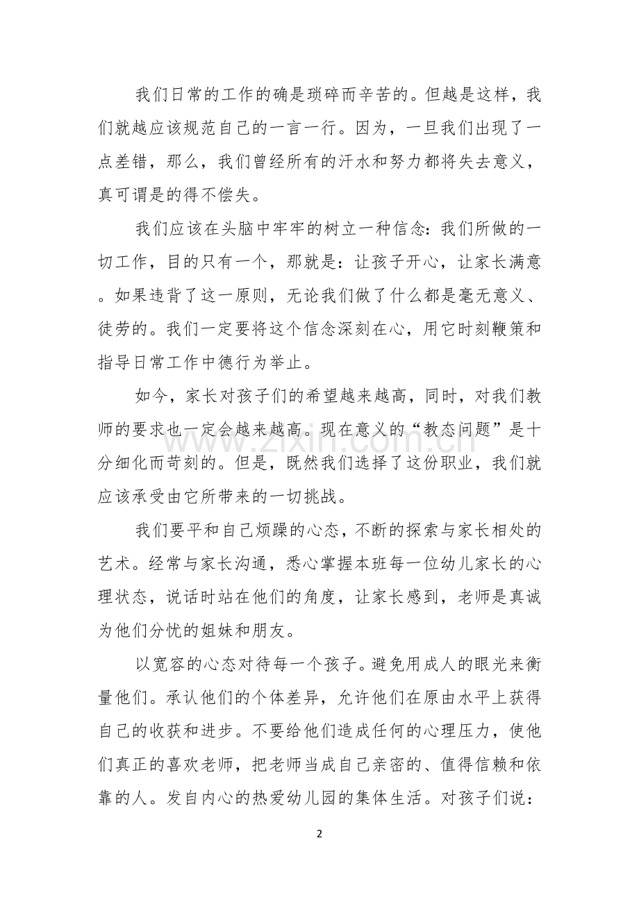 有关师德演讲稿范文汇总10篇.docx_第2页