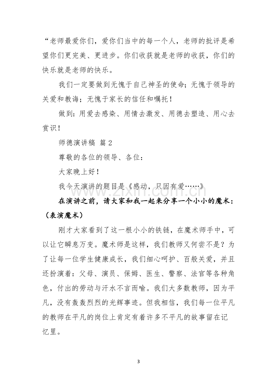 有关师德演讲稿范文汇总10篇.docx_第3页