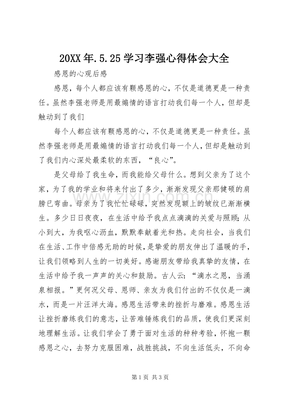 20XX年.5.25学习李强心得体会大全.docx_第1页