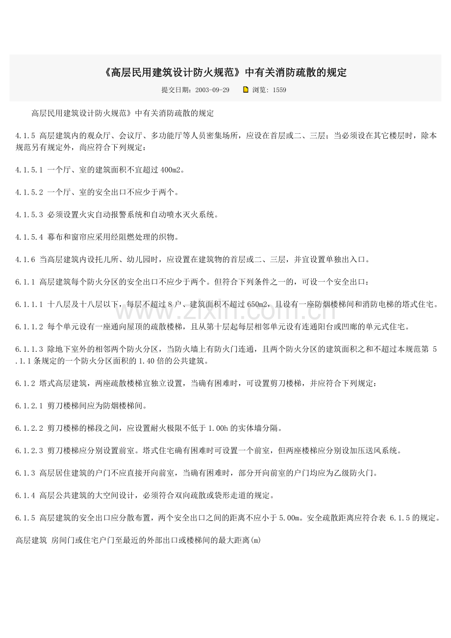 《高层民用建筑设计防火规范》中有关消防疏散的规定.doc_第1页