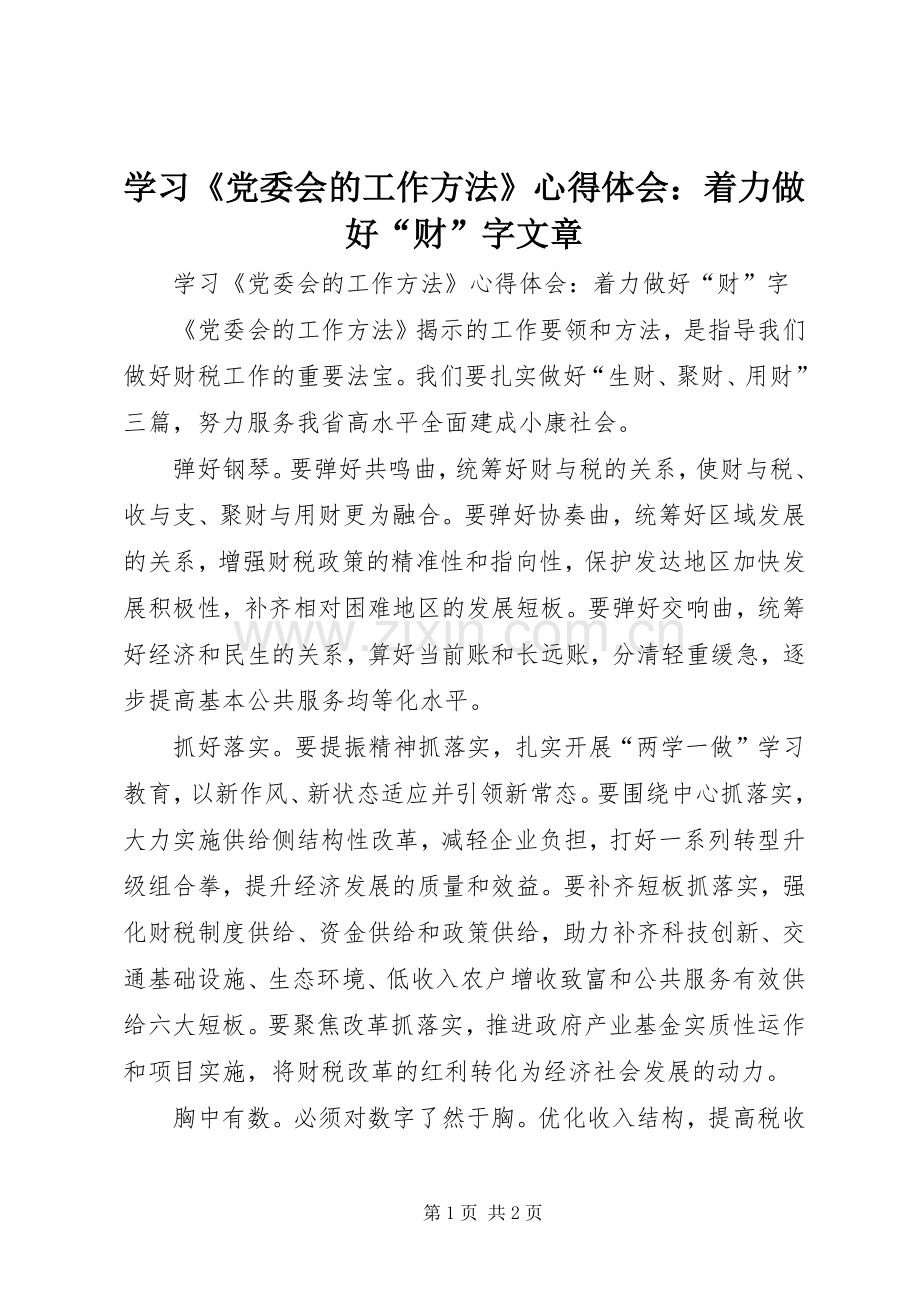 学习《党委会的工作方法》心得体会：着力做好“财”字文章.docx_第1页