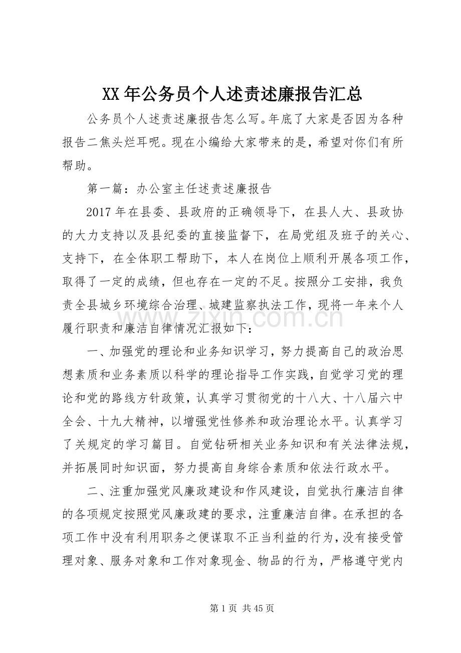 XX年公务员个人述责述廉报告汇总.docx_第1页