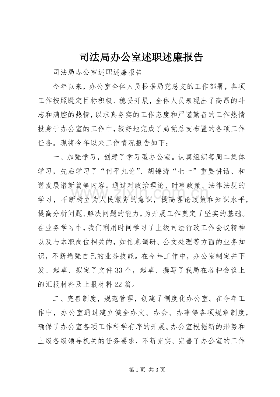 司法局办公室述职述廉报告.docx_第1页