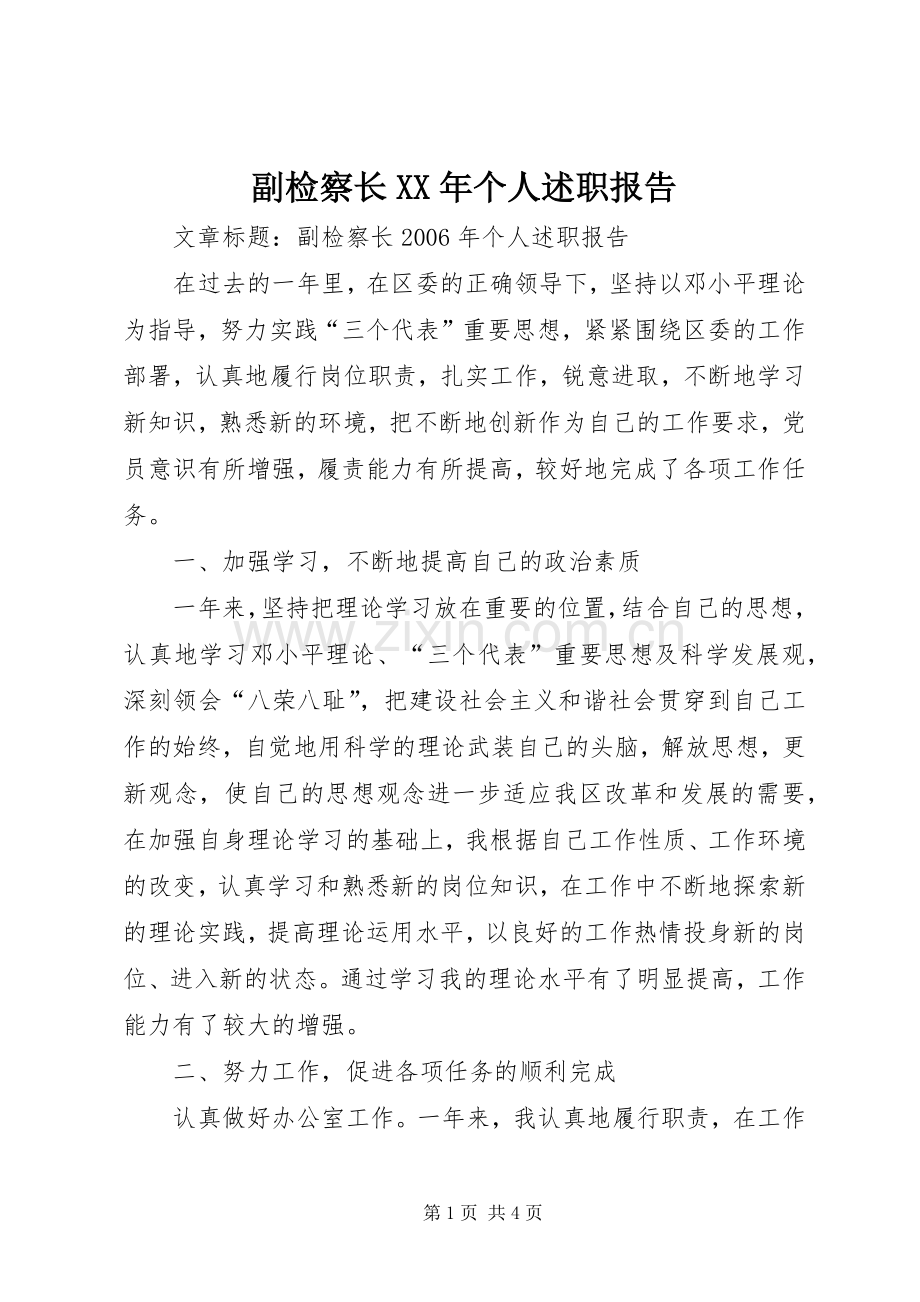 副检察长XX年个人述职报告.docx_第1页