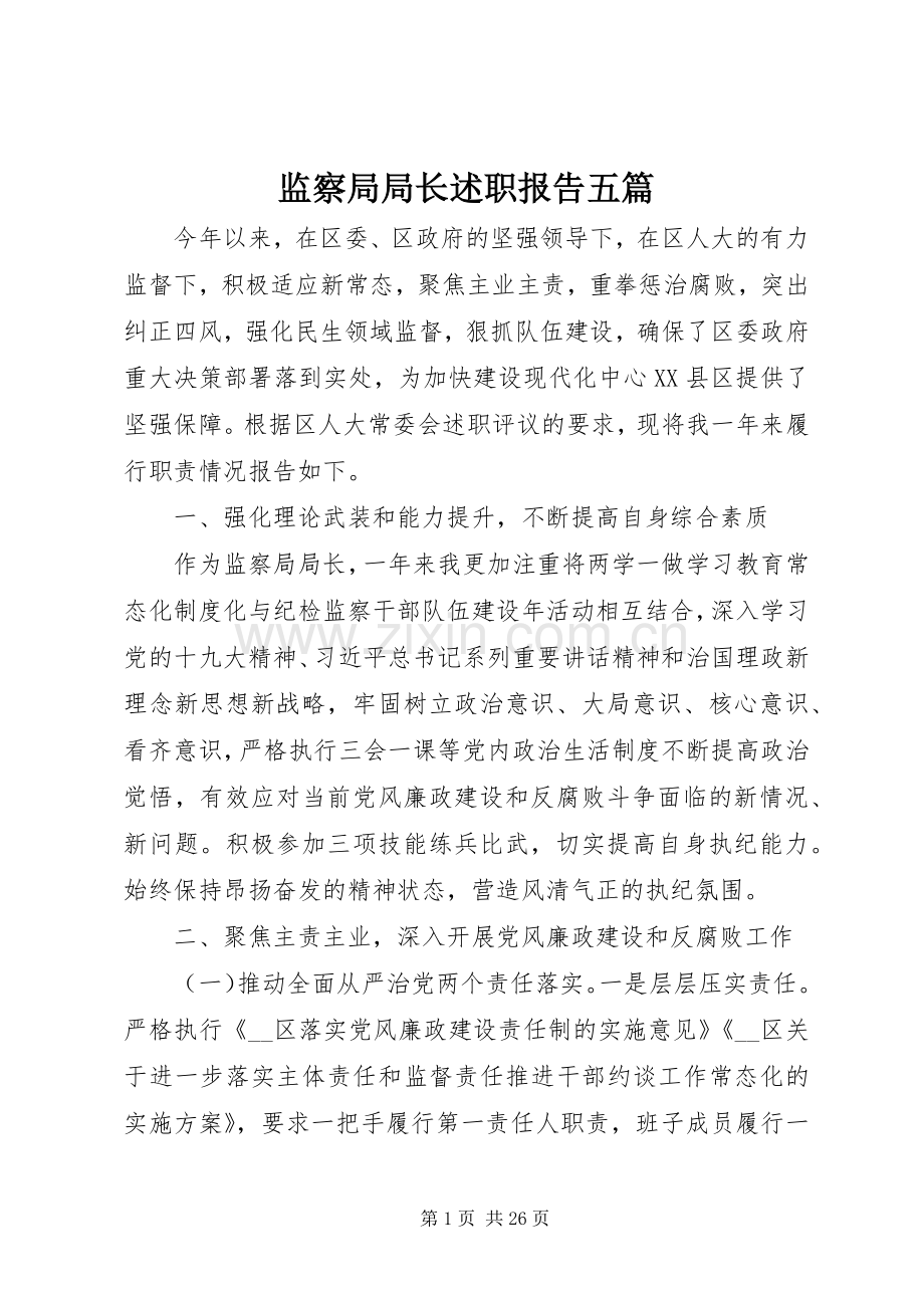 监察局局长述职报告五篇.docx_第1页