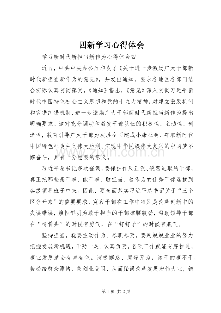 四新学习心得体会.docx_第1页