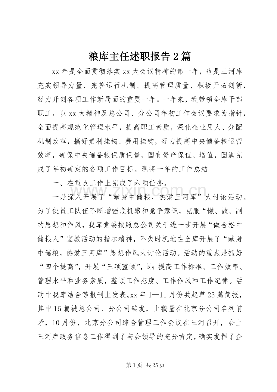 粮库主任述职报告2篇.docx_第1页