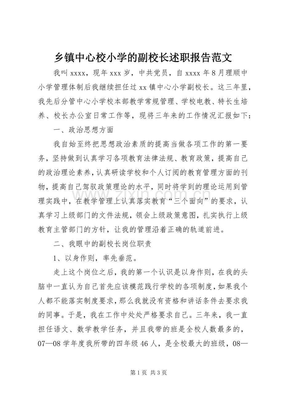 乡镇中心校小学的副校长述职报告范文.docx_第1页