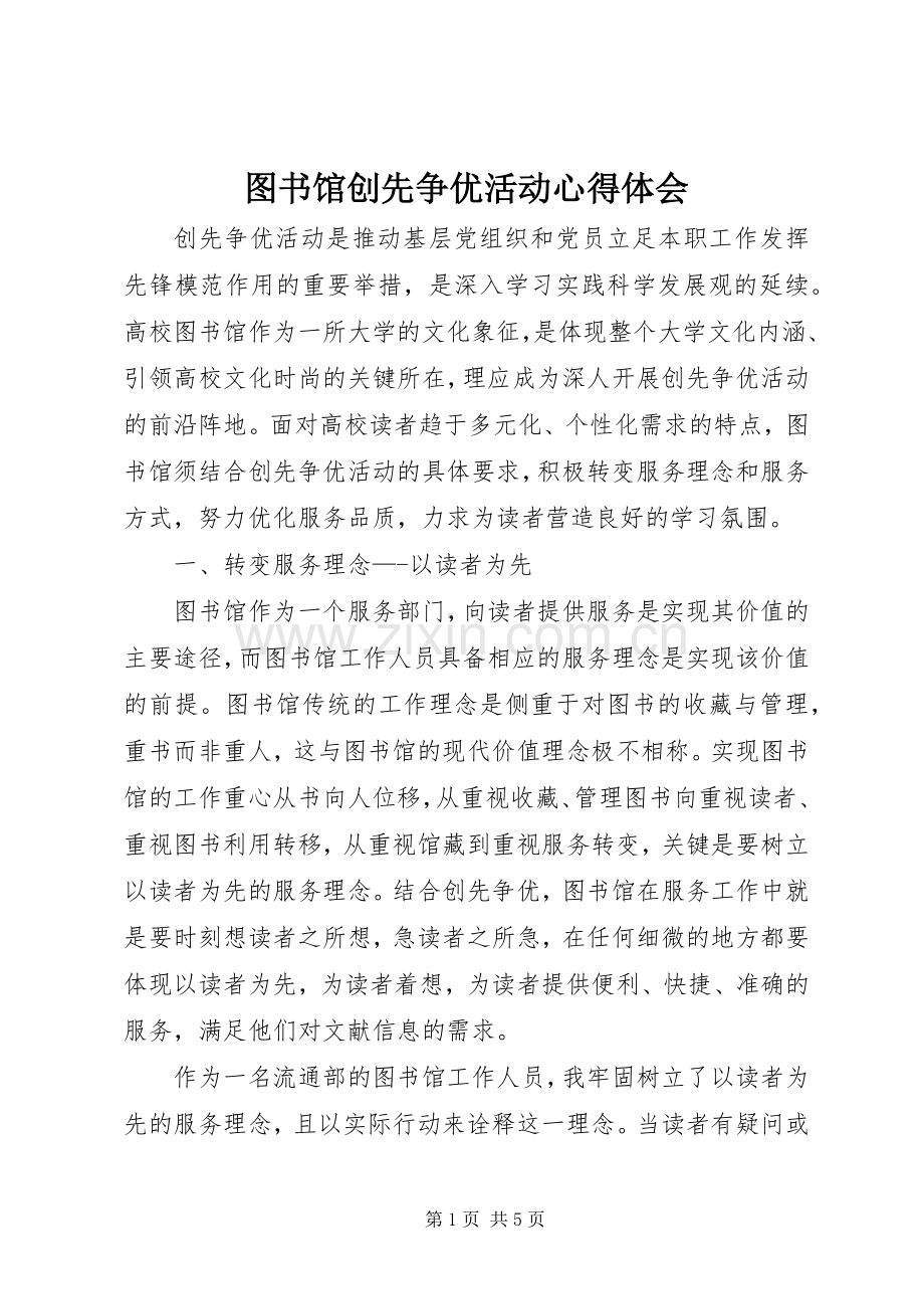 图书馆创先争优活动心得体会.docx_第1页