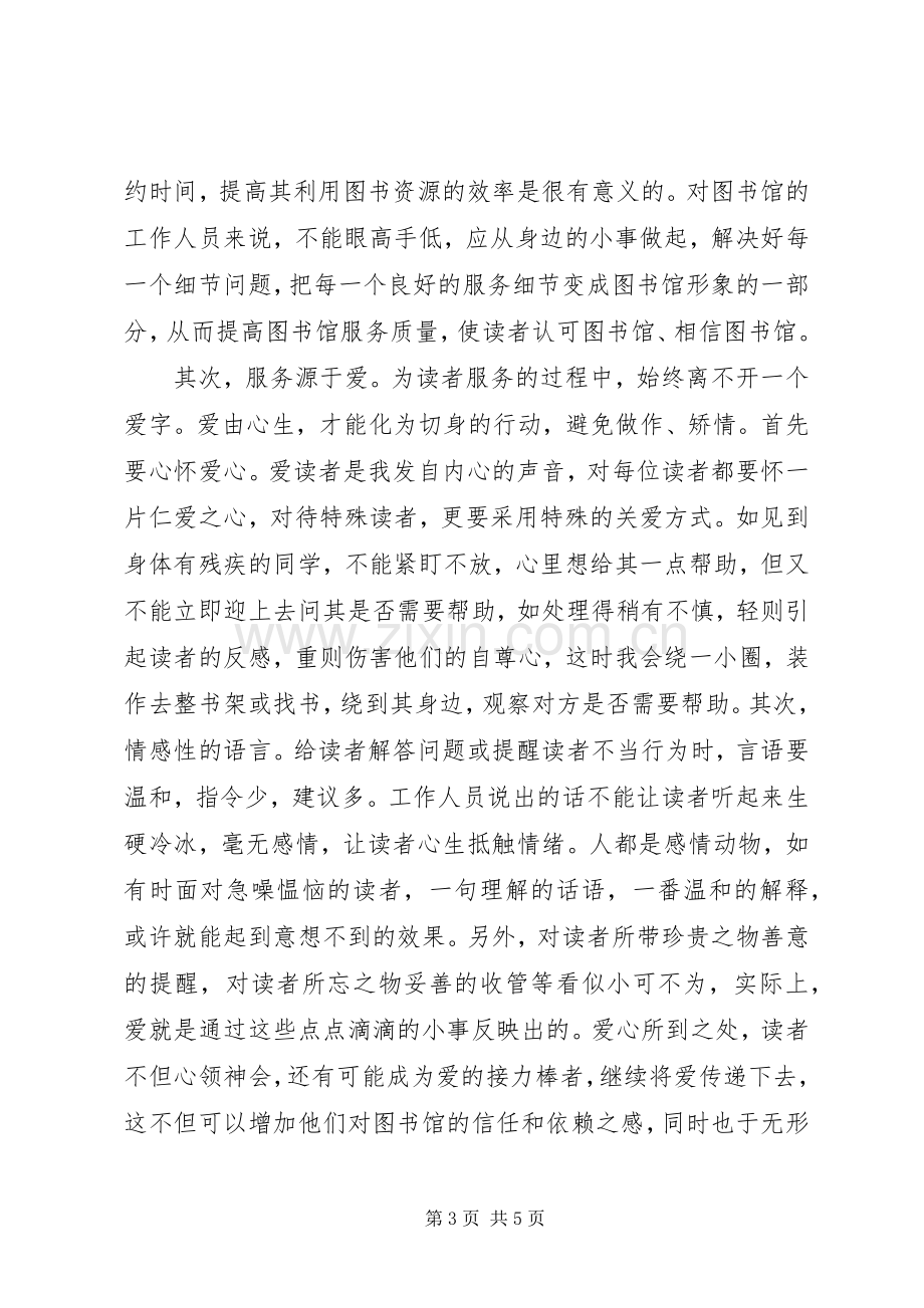 图书馆创先争优活动心得体会.docx_第3页