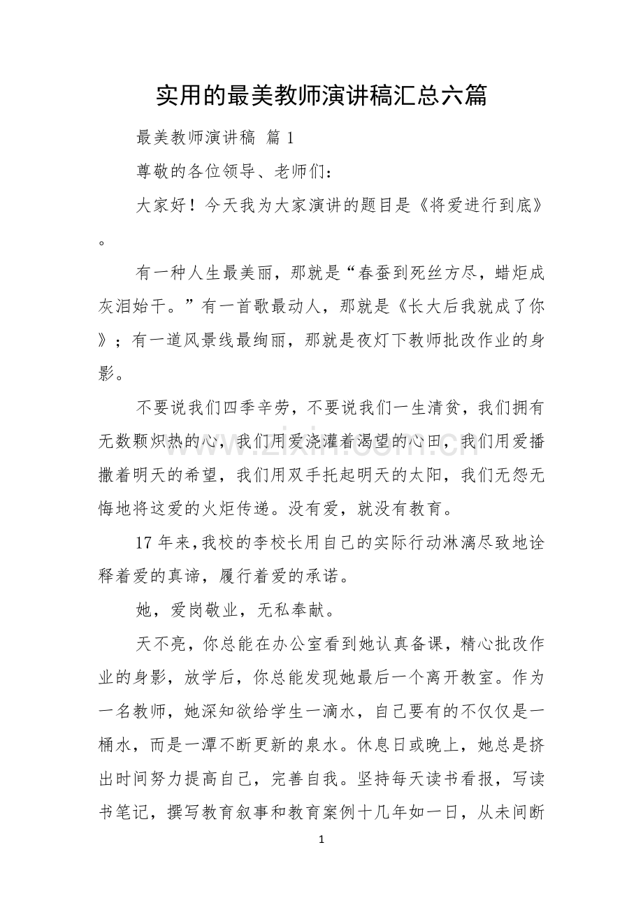 实用的最美教师演讲稿汇总六篇.docx_第1页