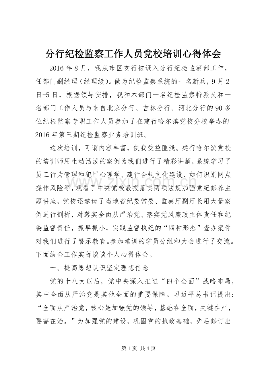 分行纪检监察工作人员党校培训心得体会.docx_第1页