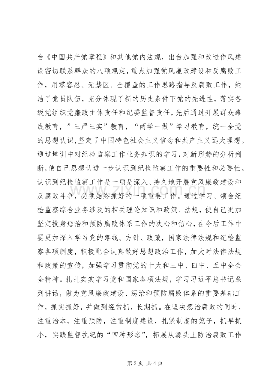 分行纪检监察工作人员党校培训心得体会.docx_第2页