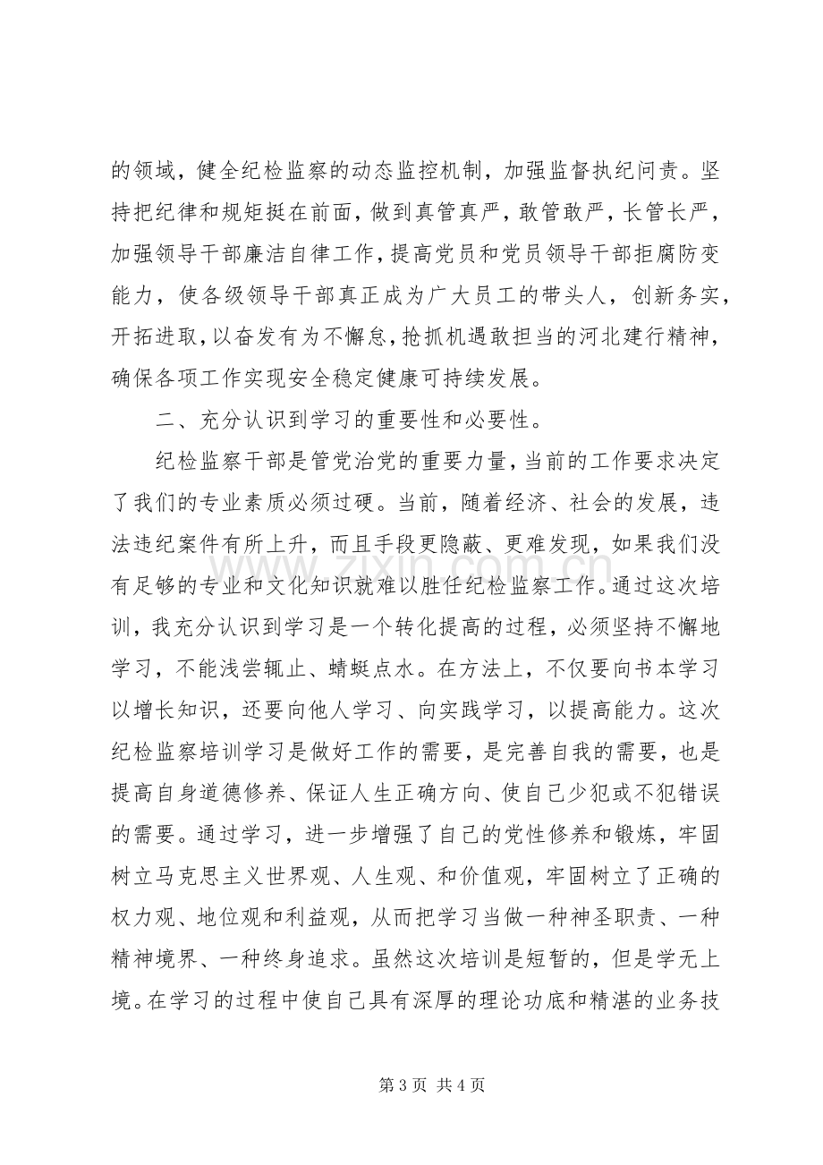 分行纪检监察工作人员党校培训心得体会.docx_第3页