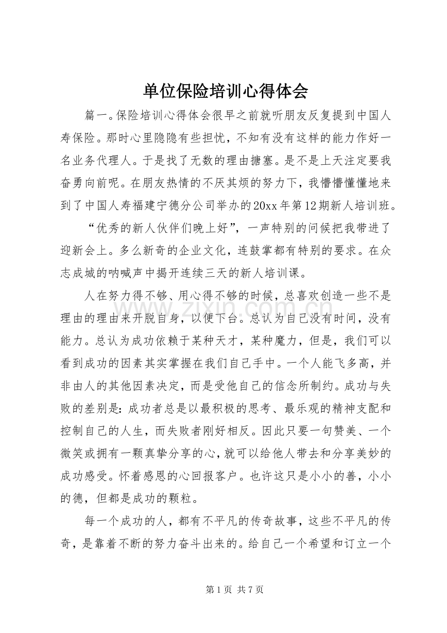 单位保险培训心得体会.docx_第1页