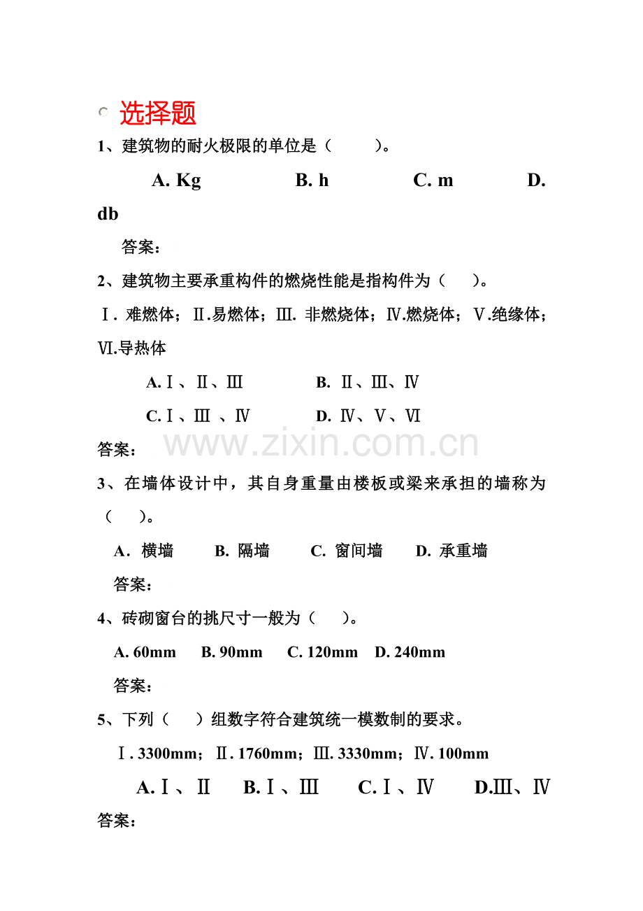 建筑构造_范颖_选择题.doc_第1页