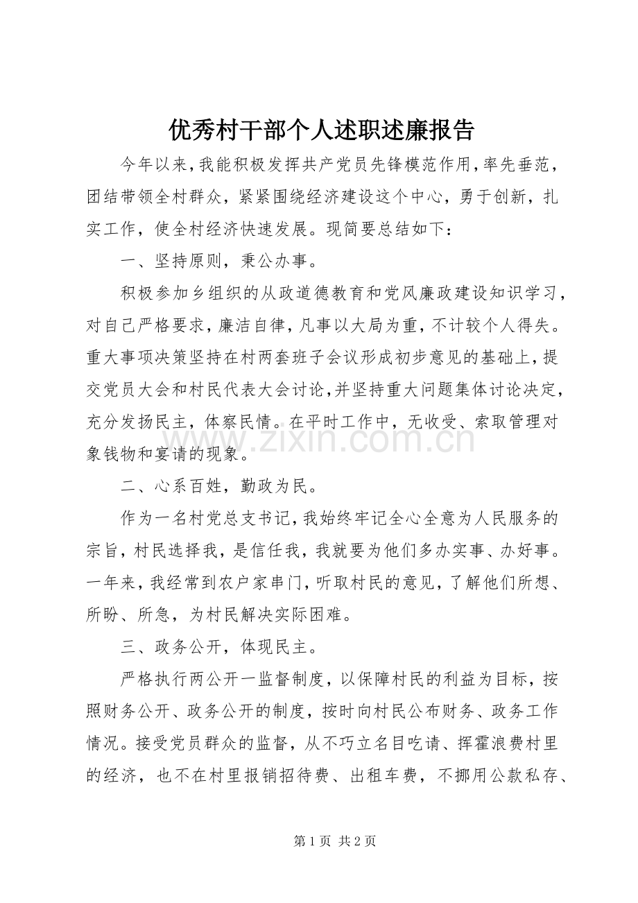 优秀村干部个人述职述廉报告.docx_第1页