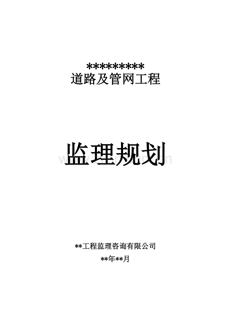 市政道路工程《监理规划》范本.docx_第1页