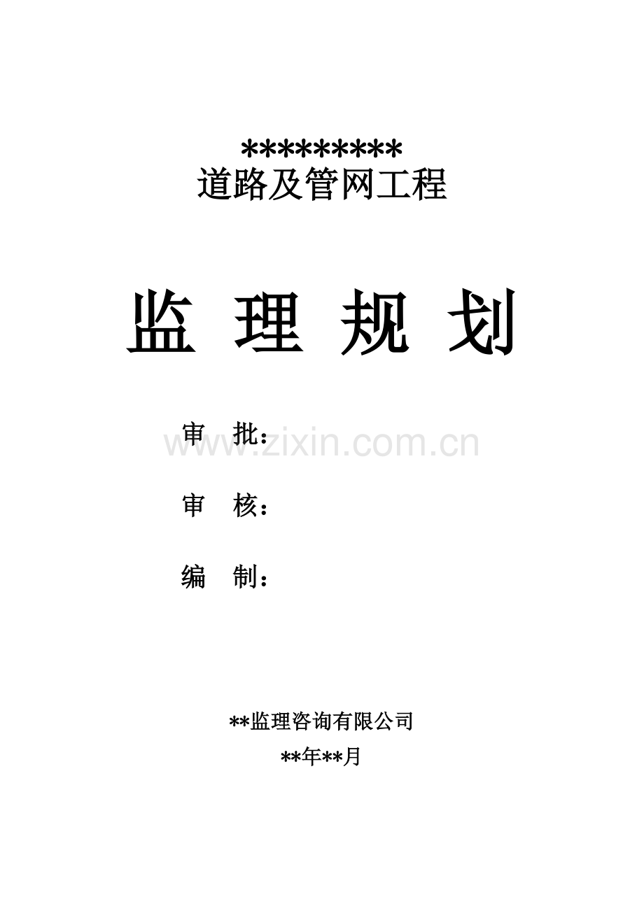 市政道路工程《监理规划》范本.docx_第2页