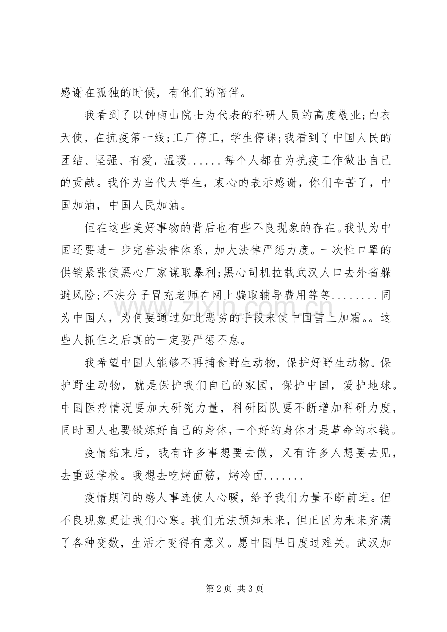 20XX年新冠肺炎抗疫感想.docx_第2页