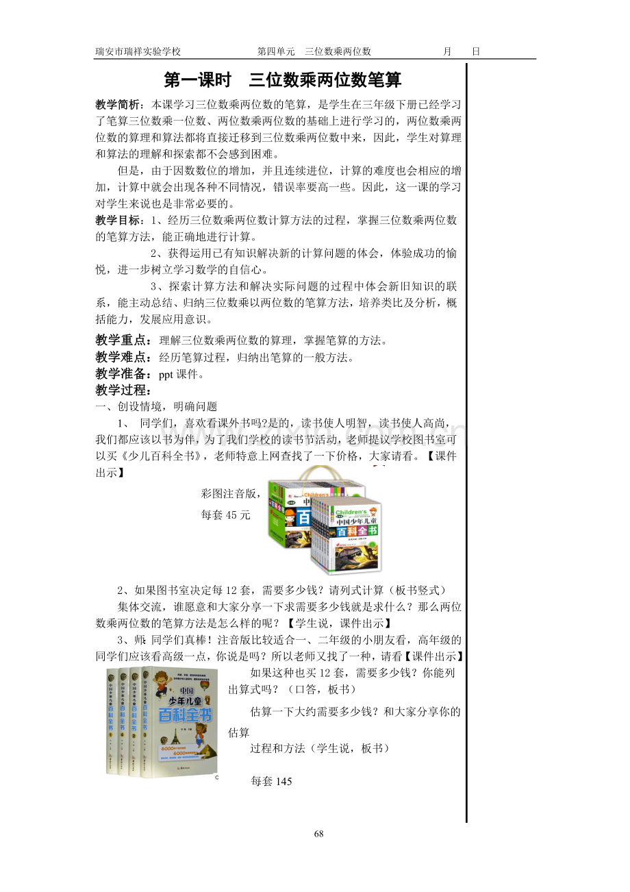 小学人教四年级数学第一课时 三位数乘两位数笔算（4.1）.doc.1）.doc_第1页