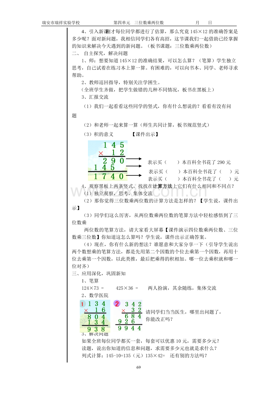 小学人教四年级数学第一课时 三位数乘两位数笔算（4.1）.doc.1）.doc_第2页