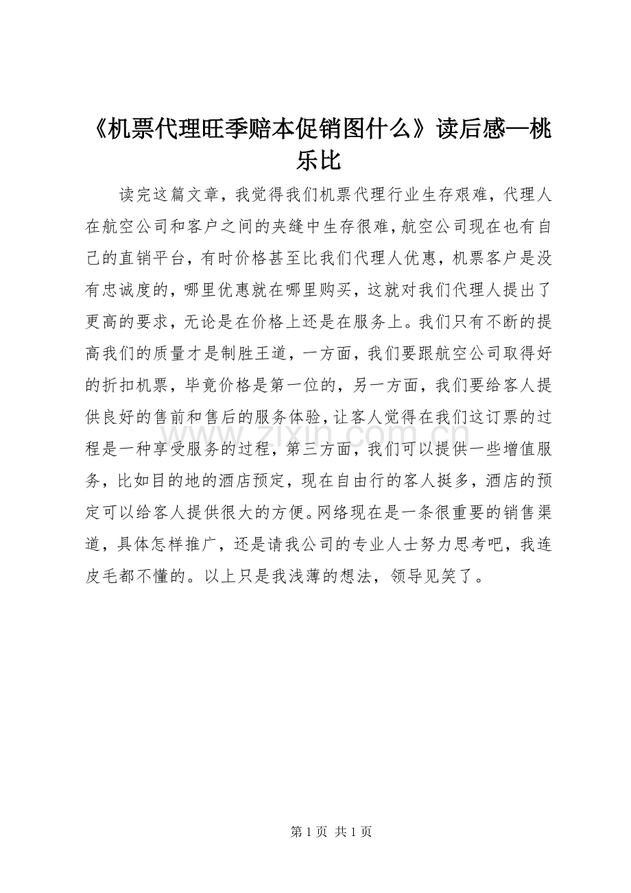 《机票代理旺季赔本促销图什么》读后感—桃乐比.docx_第1页