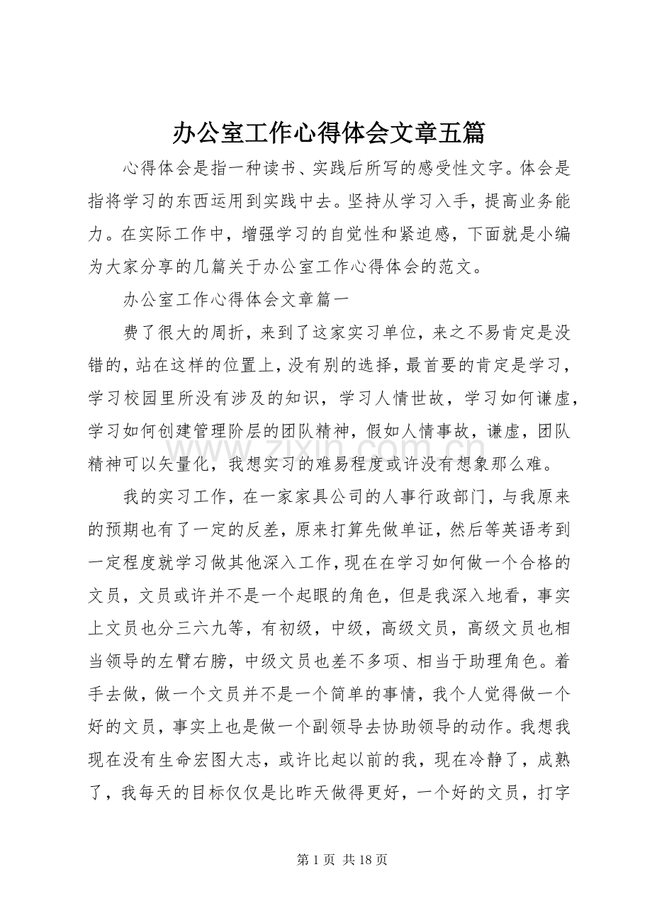 办公室工作心得体会文章五篇.docx_第1页