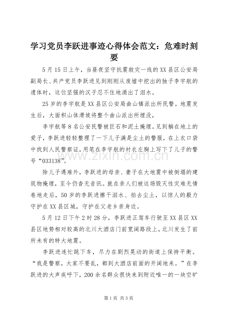 学习党员李跃进事迹心得体会范文：危难时刻要.docx_第1页