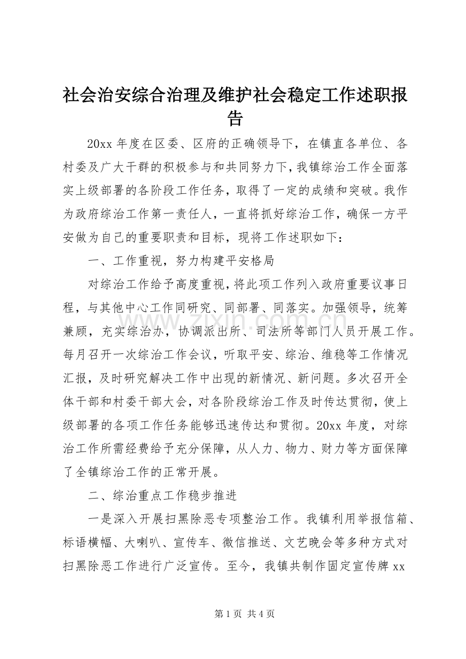 社会治安综合治理及维护社会稳定工作述职报告.docx_第1页