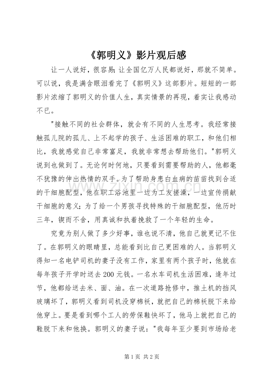 《郭明义》影片观后感.docx_第1页