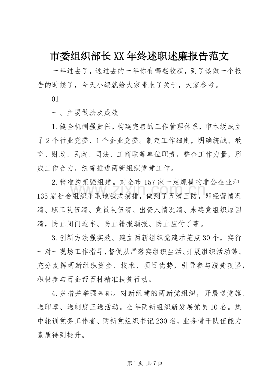 市委组织部长XX年终述职述廉报告范文.docx_第1页