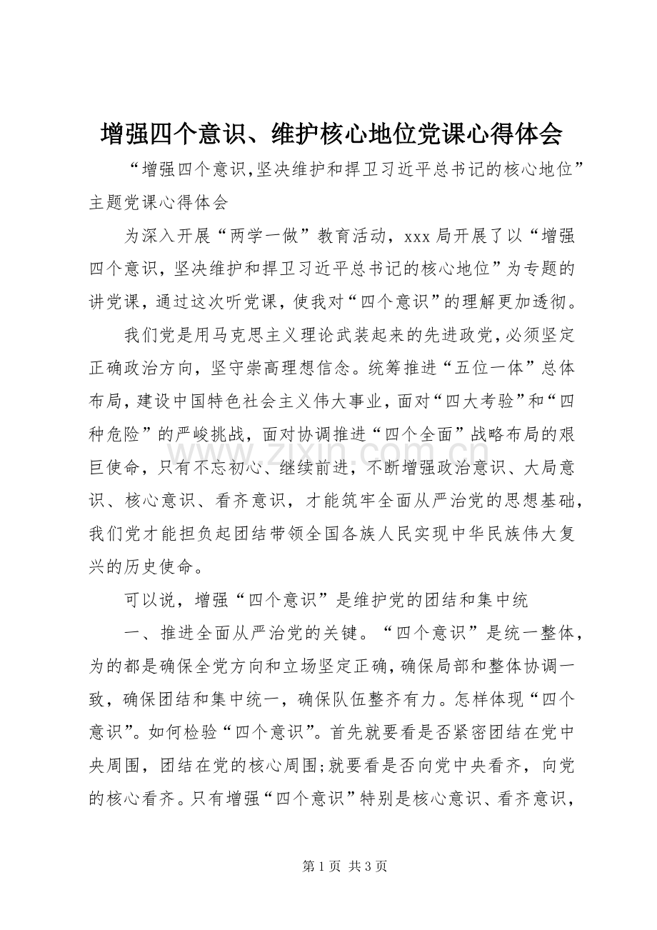 增强四个意识、维护核心地位党课心得体会.docx_第1页