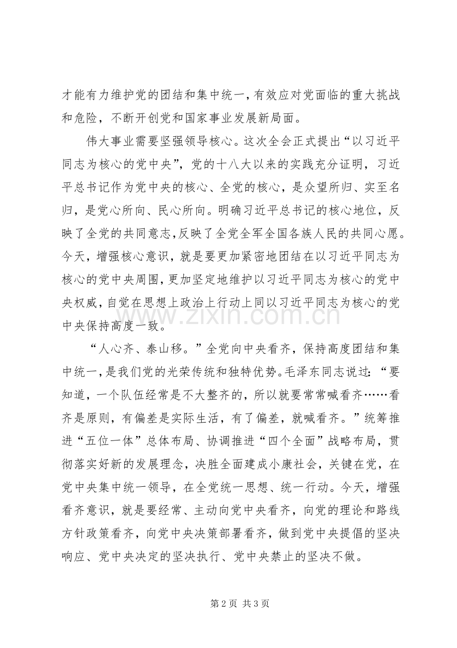 增强四个意识、维护核心地位党课心得体会.docx_第2页