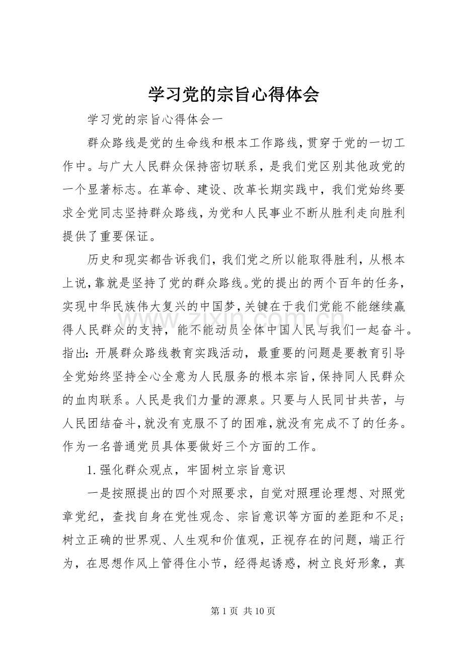 学习党的宗旨心得体会.docx_第1页