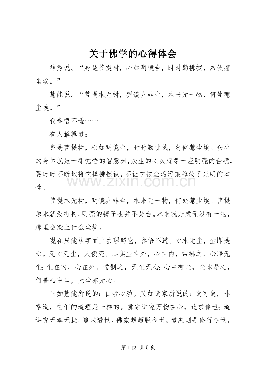 关于佛学的心得体会.docx_第1页