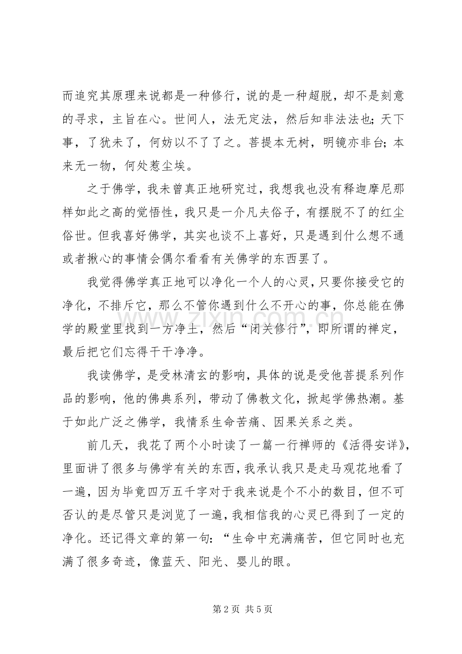 关于佛学的心得体会.docx_第2页