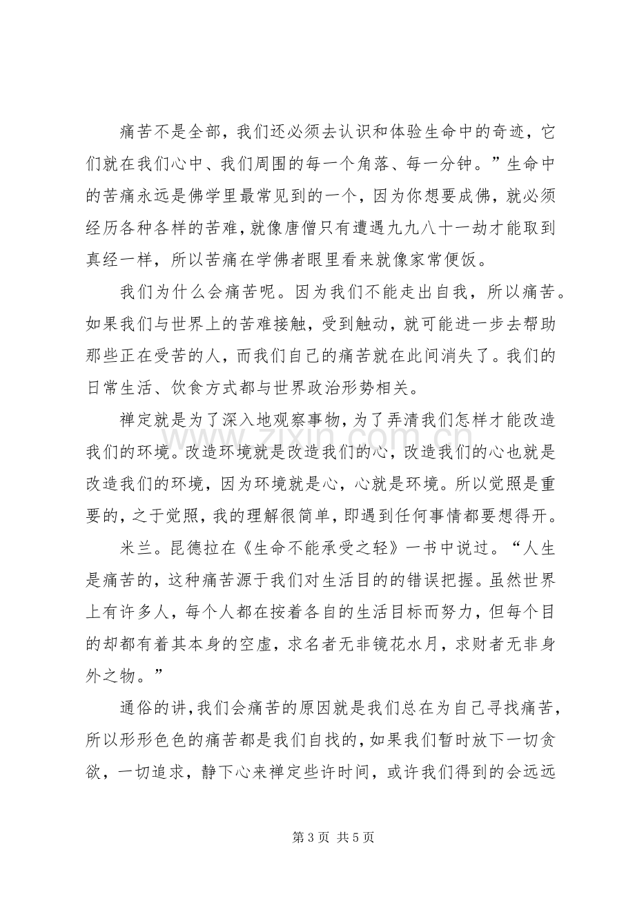 关于佛学的心得体会.docx_第3页