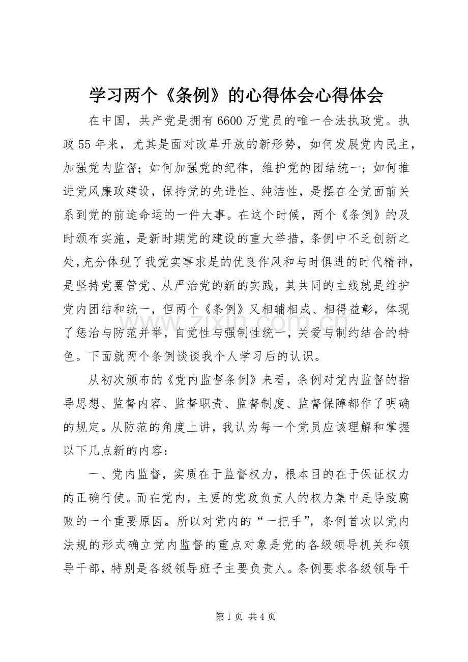 学习两个《条例》的心得体会心得体会.docx_第1页